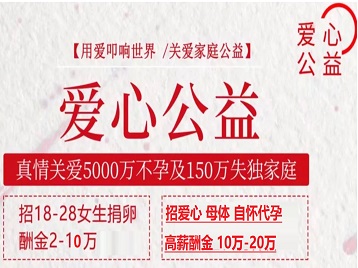 新河捐卵助孕生子 爱心志愿者招募